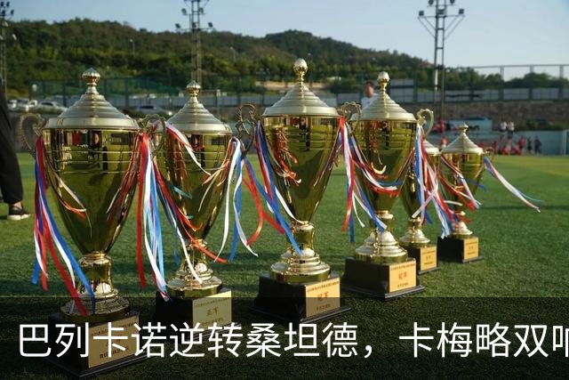巴列卡诺逆转桑坦德，卡梅略双响助球队迎首胜