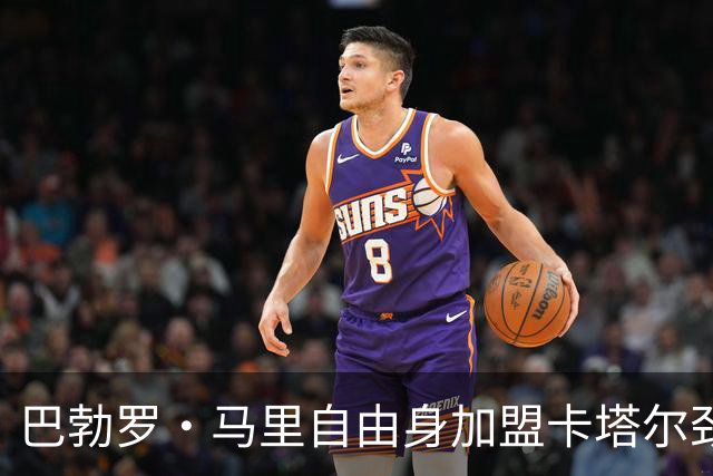 巴勃罗·马里自由身加盟卡塔尔劲旅阿尔沙马尔