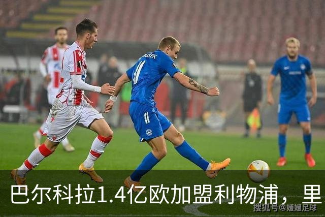 巴尔科拉1.4亿欧加盟利物浦，里昂将获约490万分成
