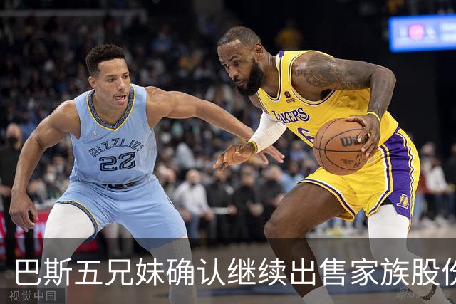巴斯五兄妹确认继续出售家族股份