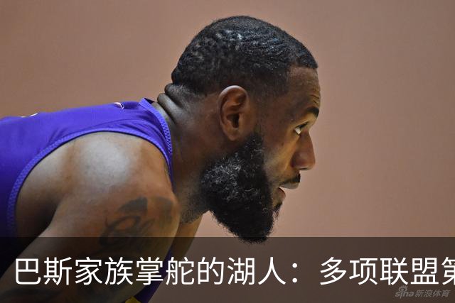 巴斯家族掌舵的湖人：多项联盟第一