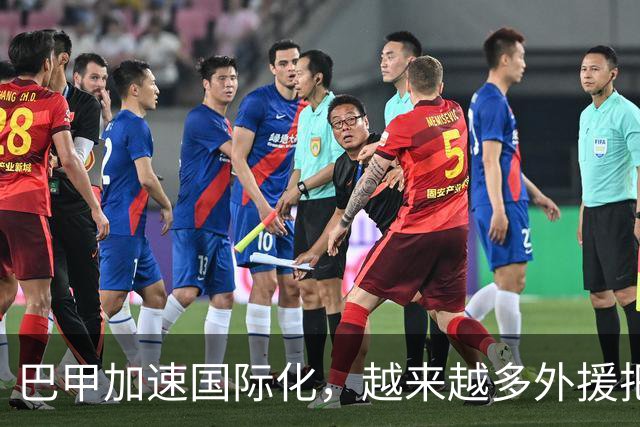 巴甲加速国际化，越来越多外援把这里当中转站