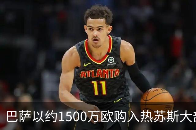 巴萨以约1500万欧购入热苏斯大部分产权