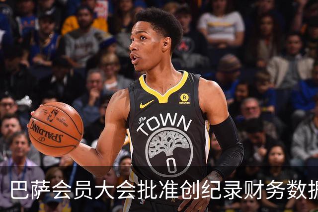 巴萨会员大会批准创纪录财务数据，助力经济复苏