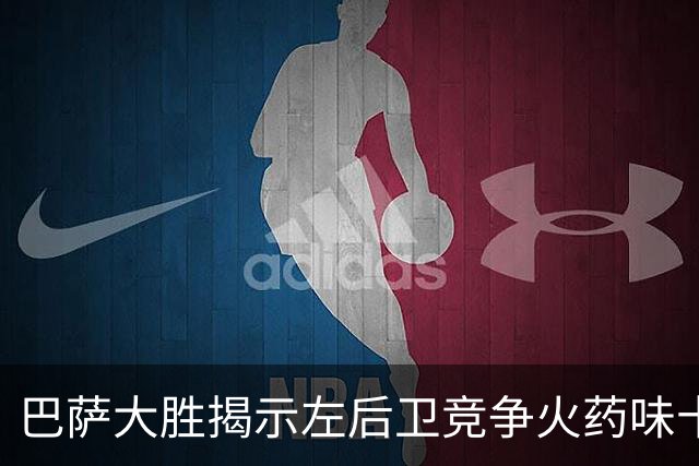 巴萨大胜揭示左后卫竞争火药味十足