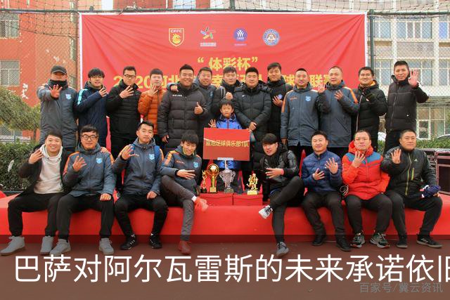 巴萨对阿尔瓦雷斯的未来承诺依旧坚定