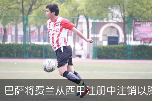 巴萨将费兰从西甲注册中注销以腾出新援名额