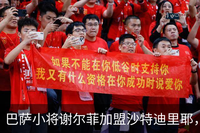 巴萨小将谢尔菲加盟沙特迪里耶，未来转会分成归巴萨
