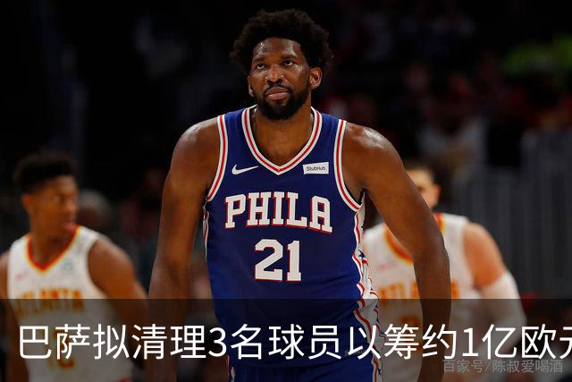 巴萨拟清理3名球员以筹约1亿欧元