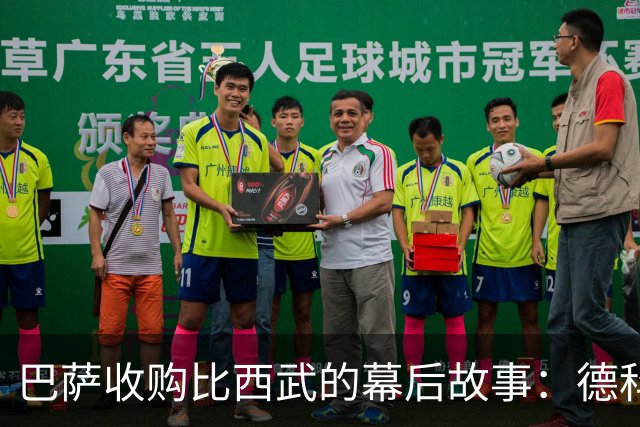 巴萨收购比西武的幕后故事：德科的关键角色