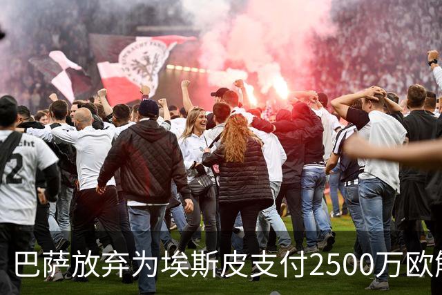 巴萨放弃为埃斯皮支付2500万欧解约金