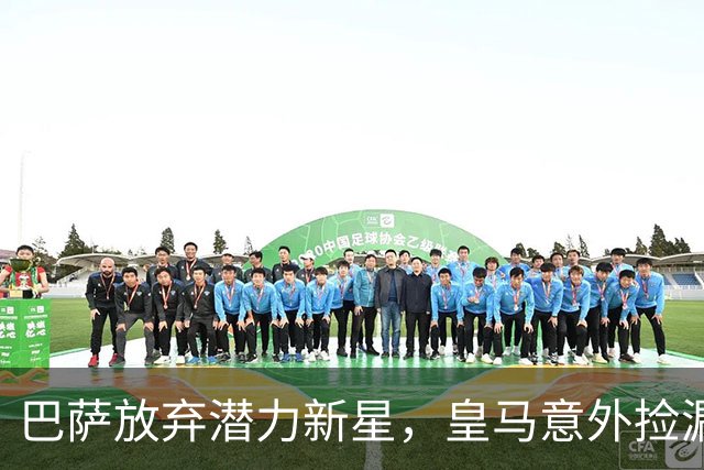 巴萨放弃潜力新星，皇马意外捡漏致胜