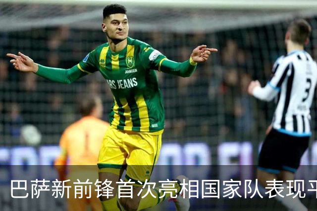 巴萨新前锋首次亮相国家队表现平平，让人失望
