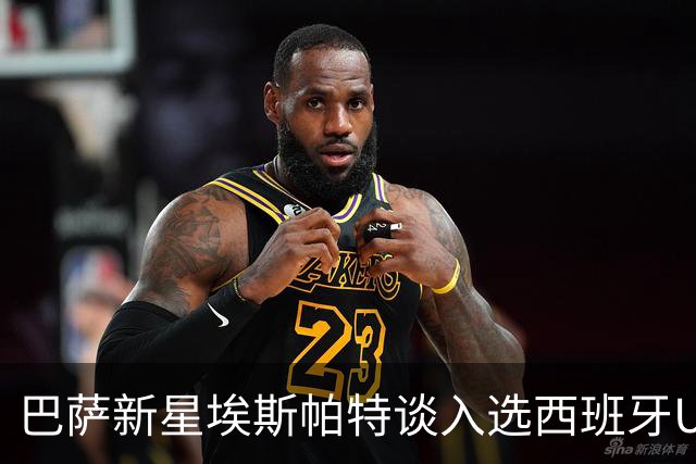巴萨新星埃斯帕特谈入选西班牙U21队的心路历程