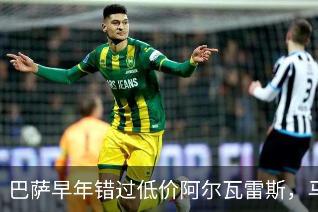 巴萨早年错过低价阿尔瓦雷斯，马竞今夏断然不放人