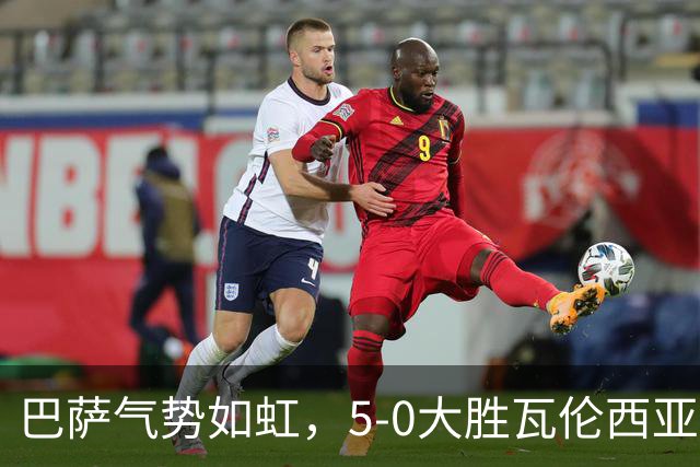 巴萨气势如虹，5-0大胜瓦伦西亚全胜领跑西甲