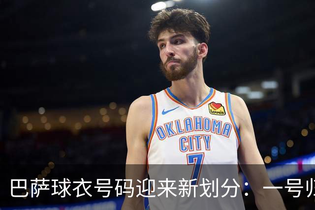巴萨球衣号码迎来新划分：一号归霍安-加西亚，九号预留给阿尔瓦雷斯