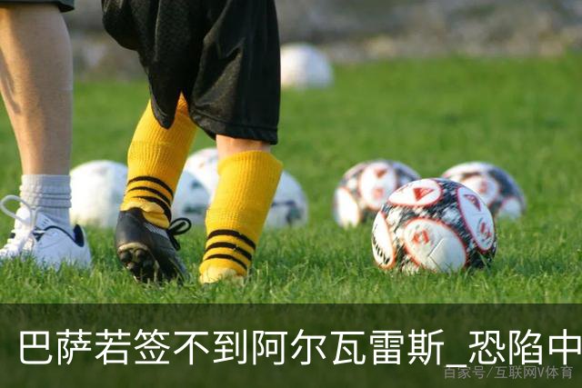 巴萨若签不到阿尔瓦雷斯 恐陷中锋引援困境