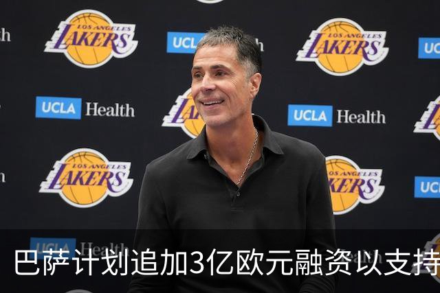 巴萨计划追加3亿欧元融资以支持诺坎普升级