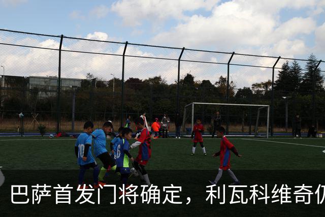巴萨首发门将确定，利瓦科维奇仍需适应