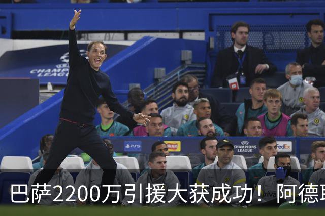 巴萨2200万引援大获成功！阿德耶米重燃昔日辉煌
