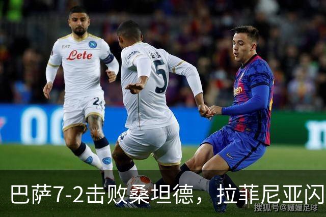 巴萨7-2击败桑坦德，拉菲尼亚闪耀全场