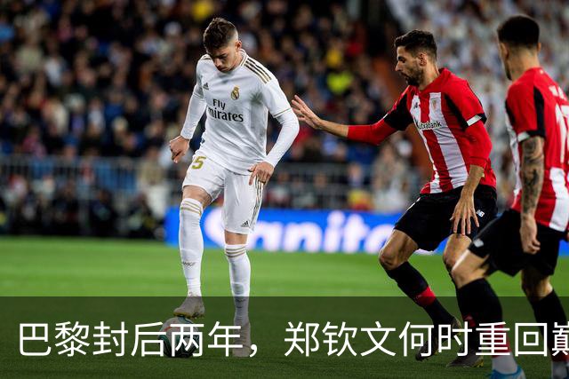 巴黎封后两年，郑钦文何时重回巅峰？