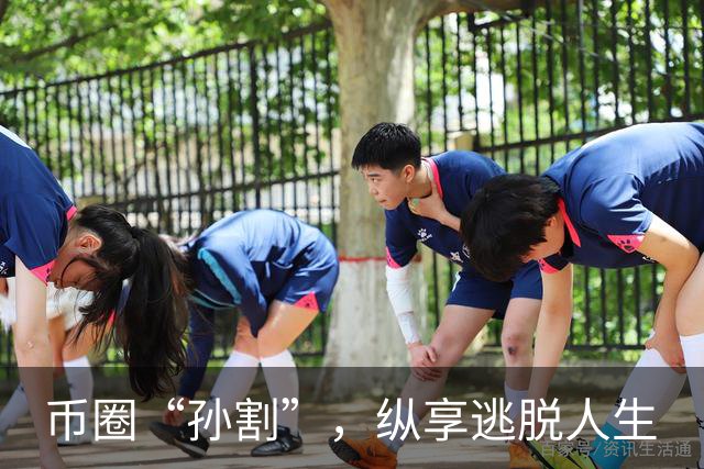 币圈“孙割”，纵享逃脱人生