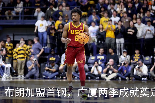 布朗加盟首钢，广厦两季成就奠定队史最佳外援地位