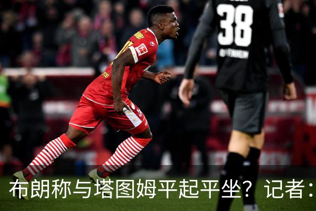 布朗称与塔图姆平起平坐？记者：有自信很正常