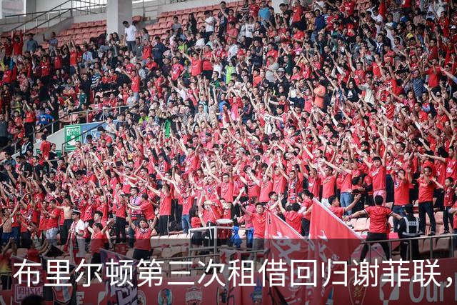 布里尔顿第三次租借回归谢菲联，租期为一赛季