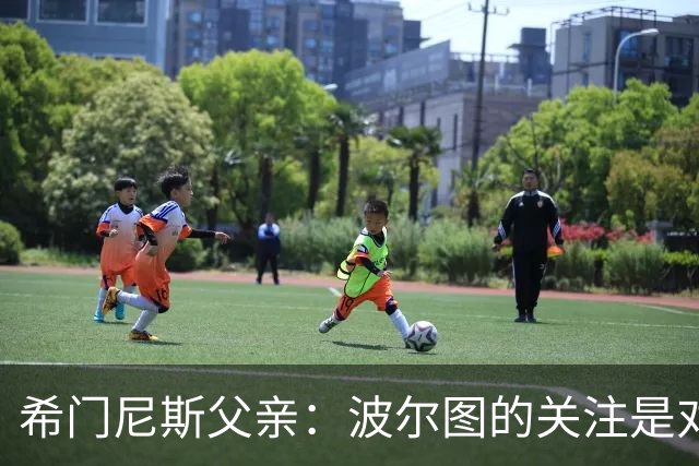 希门尼斯父亲：波尔图的关注是对儿子实力的认可