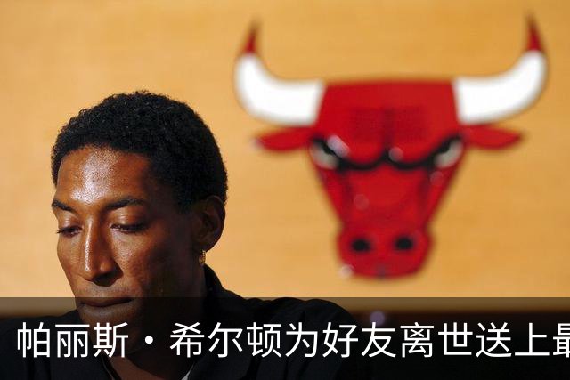 帕丽斯·希尔顿为好友离世送上最后祝福