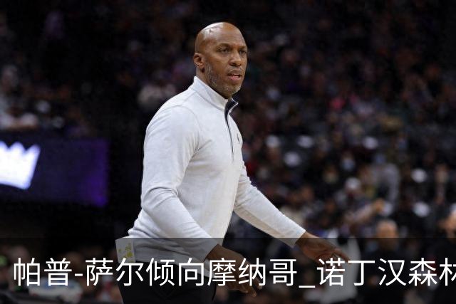 帕普-萨尔倾向摩纳哥 诺丁汉森林或成变数