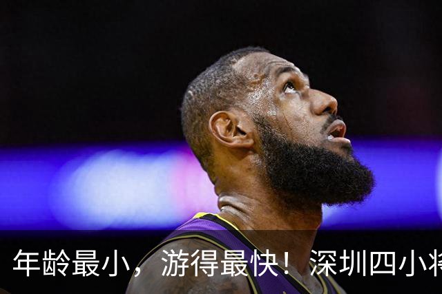 年龄最小，游得最快！深圳四小将省运会夺金，来自这些学校