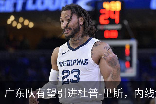广东队有望引进杜普-里斯，内线大杀器或将加盟