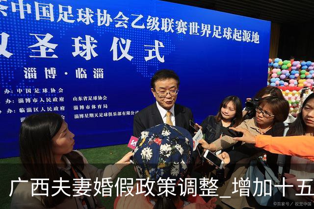 广西夫妻婚假政策调整 增加十五天休假
