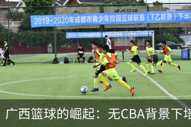广西篮球的崛起：无CBA背景下培养三位国手的传奇