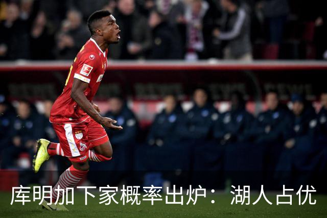 库明加下家概率出炉：湖人占优