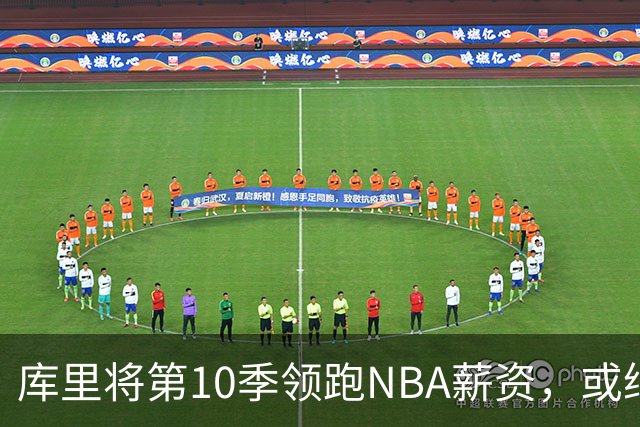 库里将第10季领跑NBA薪资，或继续留守勇士