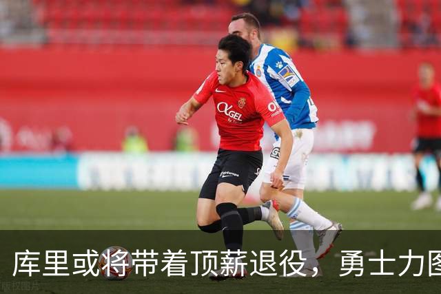 库里或将带着顶薪退役，勇士力图引进超级巨星