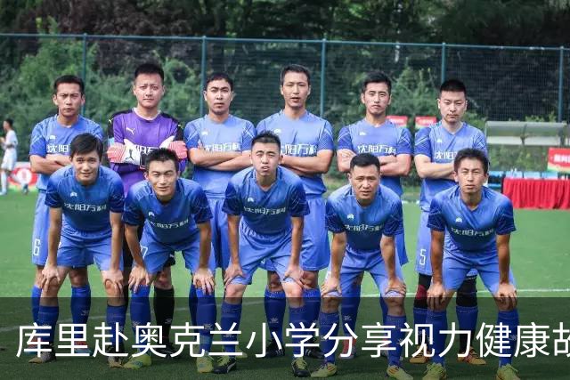 库里赴奥克兰小学分享视力健康故事并与学生互动