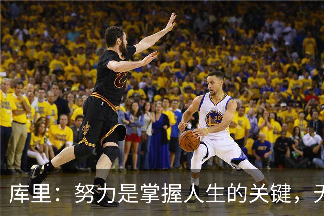 库里：努力是掌握人生的关键，无论是运动还是学业