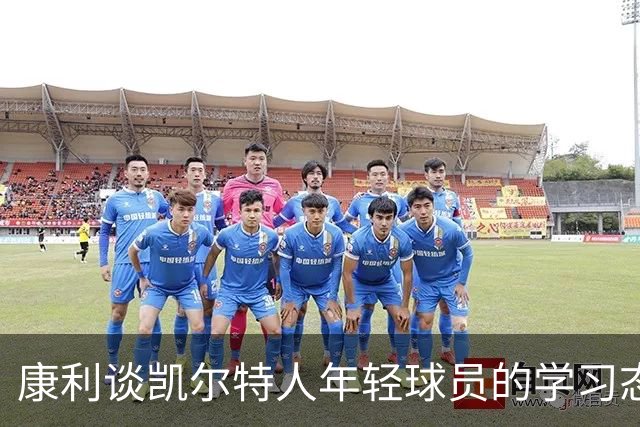 康利谈凯尔特人年轻球员的学习态度与个人训练
