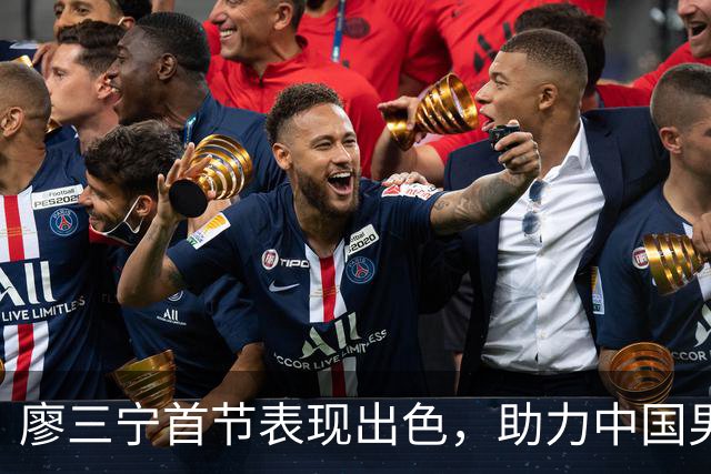 廖三宁首节表现出色，助力中国男篮大幅领先巴林