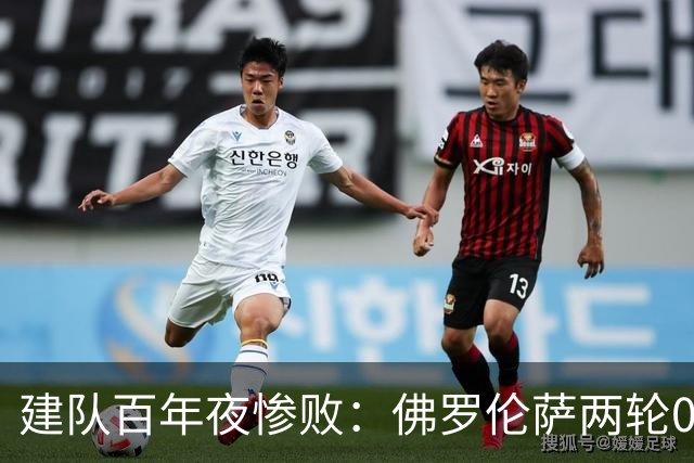 建队百年夜惨败：佛罗伦萨两轮0球排名垫底