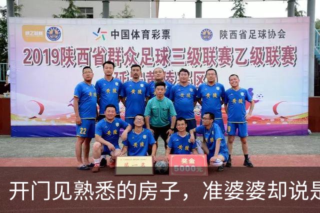 开门见熟悉的房子，准婆婆却说是婚房