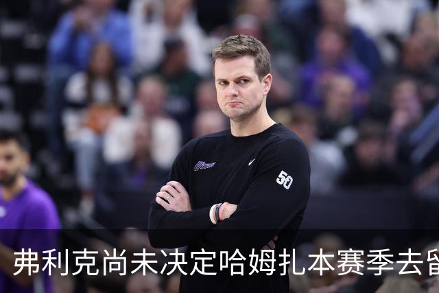 <弗利克尚未决定哈姆扎本赛季去留>