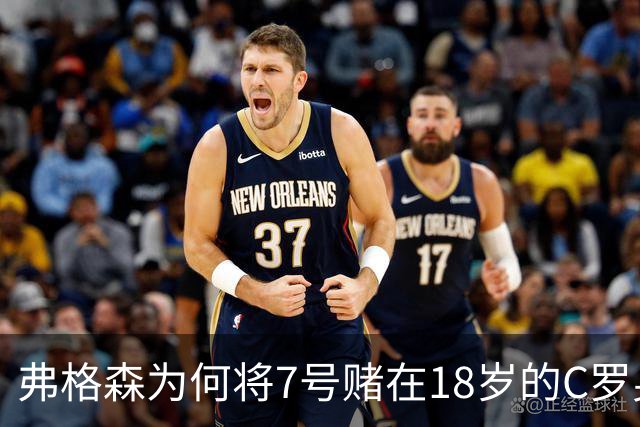 弗格森为何将7号赌在18岁的C罗身上