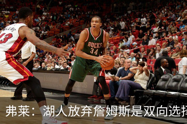 弗莱：湖人放弃詹姆斯是双向选择，低估新阵容的潜力
